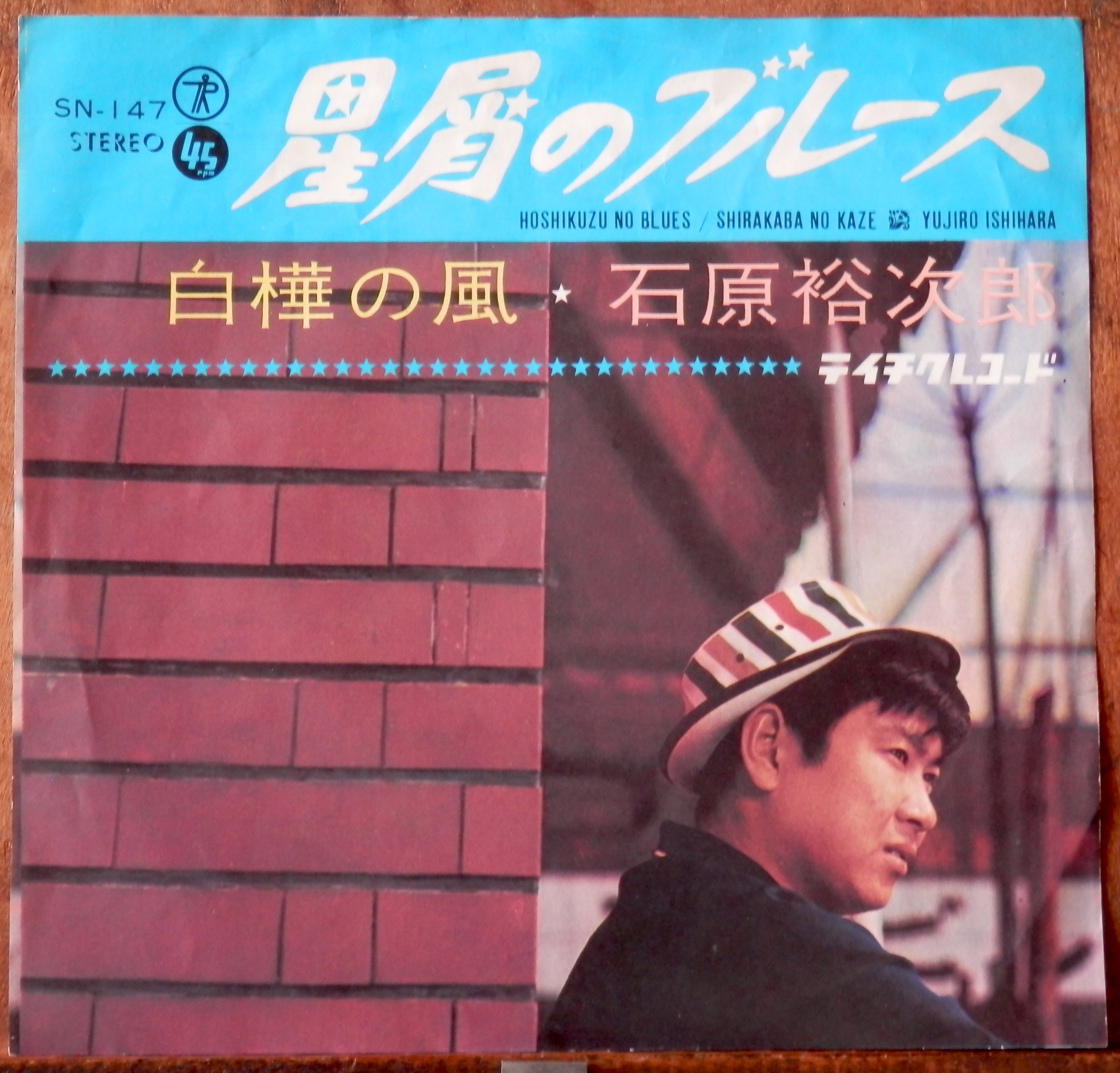 星屑のブルース　'65【EP】石原裕次郎　音盤窟レコード