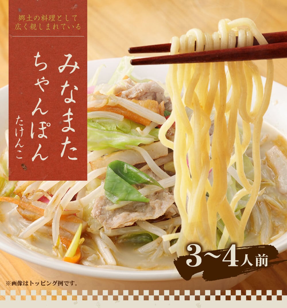 まん麺 みなまたチャンポン【生麺＋ストレートタイプスープ＋カット済