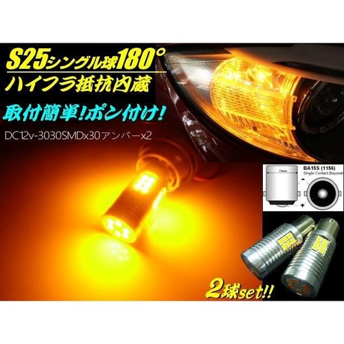 12v/ハイフラ防止 抵抗内蔵 ウィンカー用LED/Ba15s S25/アンバー オレンジ 黄色/2球セット
