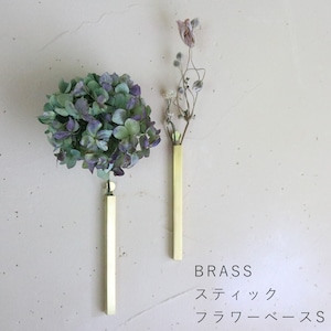 壁にかけて使える BRASS スティックフラワーベースS / 真鍮 ブラス 一輪挿し 壁掛け ゴールド シンプル