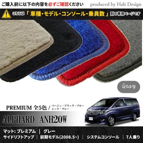 TOYOTA アルファード ALPHARD ANH20W GGH20W 系 専用 フロアマット プレミアム 1台分セット カーマット【マットカラー：グレー】【サイドリフトアップ｜前期モデル(2008.5~)｜システムコンソール｜7人乗り】