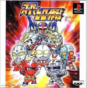 バンプレスト PS スーパーヒーロー作戦