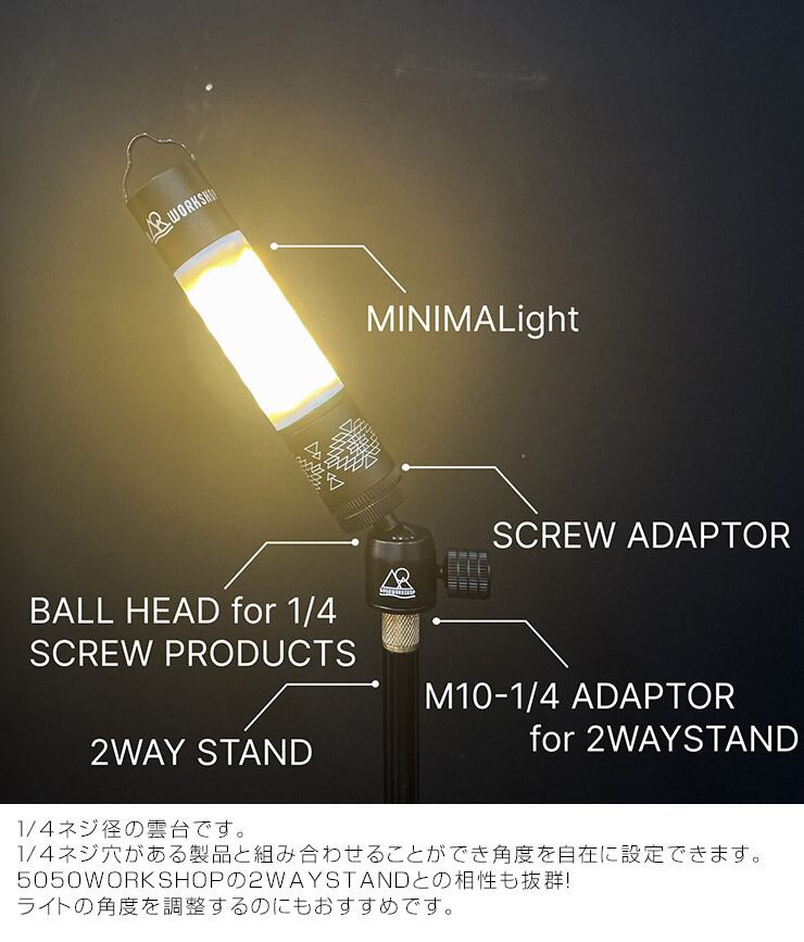 1/4ネジ径 雲台 ランタンスタンド拡張 5050WORKSHOP フィフティ