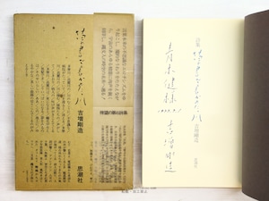 草書で書かれた、川　献呈署名入　/　吉増剛造　　[34357]