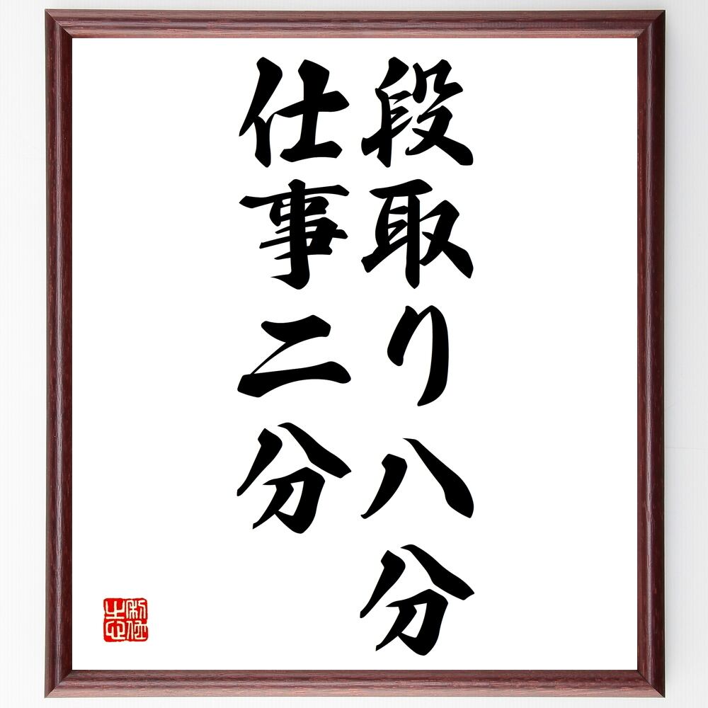 海外限定 名言 ビジネスは実行あるのみ 額付き書道色紙 受注後直筆 Shipsctc Org