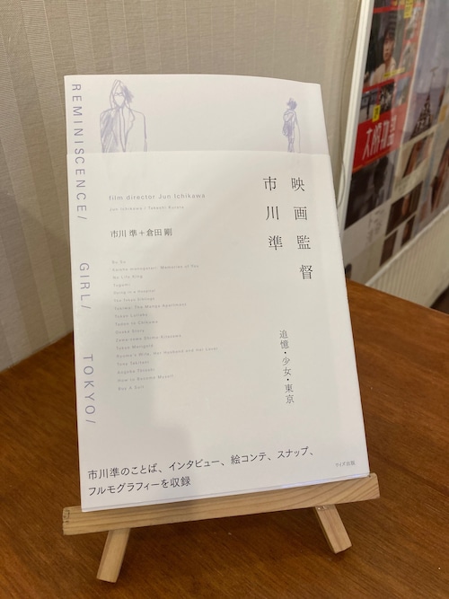 映画監督市川準 = film director Jun Ichikawa : 追憶・少女・東京※著者・倉田剛さん直筆サイン入り