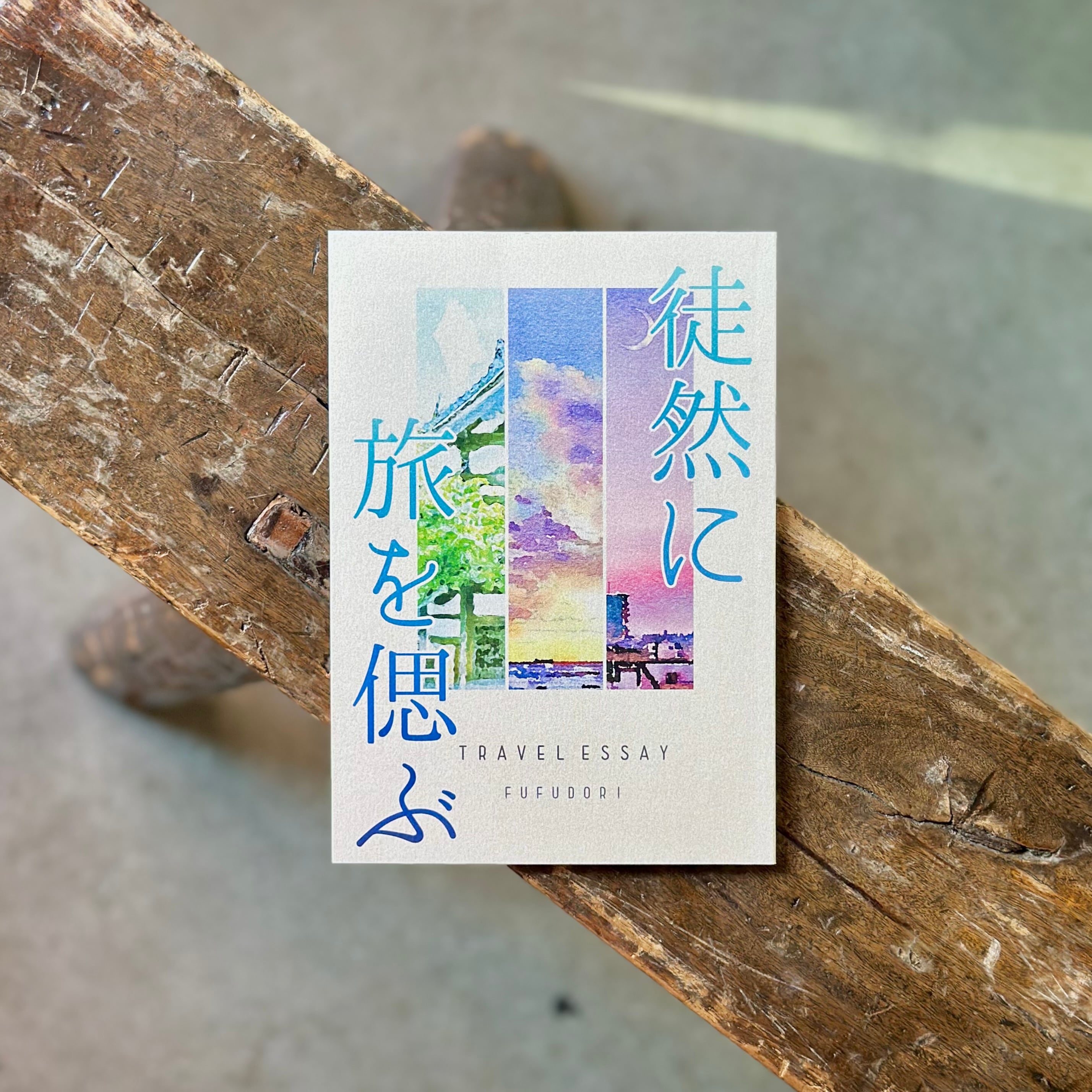 徒然に旅を偲ぶ