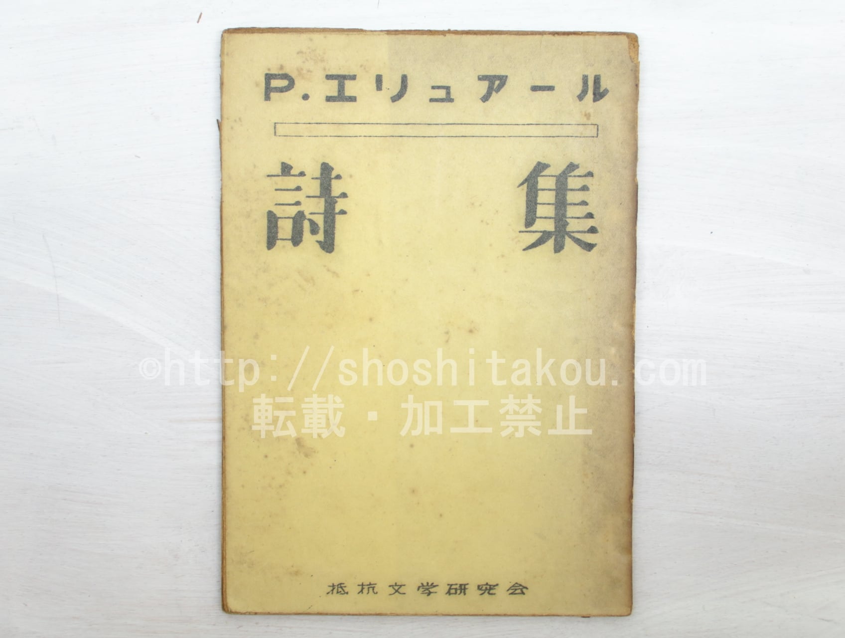 ポール エリュアール 詩集2 ガリマール社 愛すなわち詩