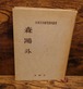 日本文学研究資料叢書　森鴎外