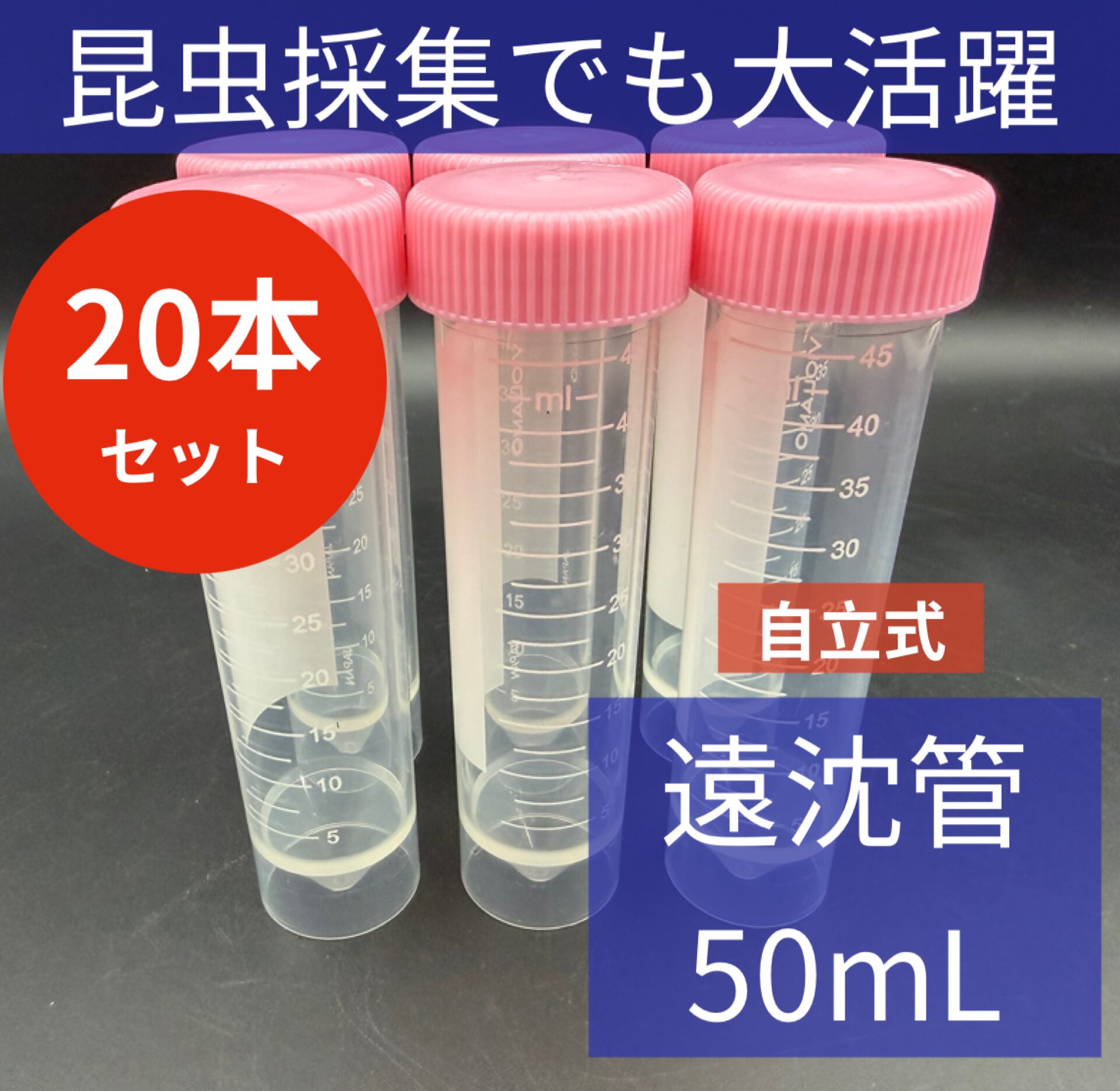 20本セット】遠沈管クリア 50mL 自立型 | KPW BASE店