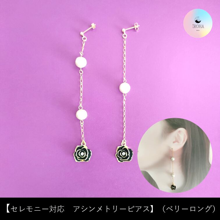 セレモニー対応 アシンメトリーピアス】（ベリーロング） | HAROiROHA