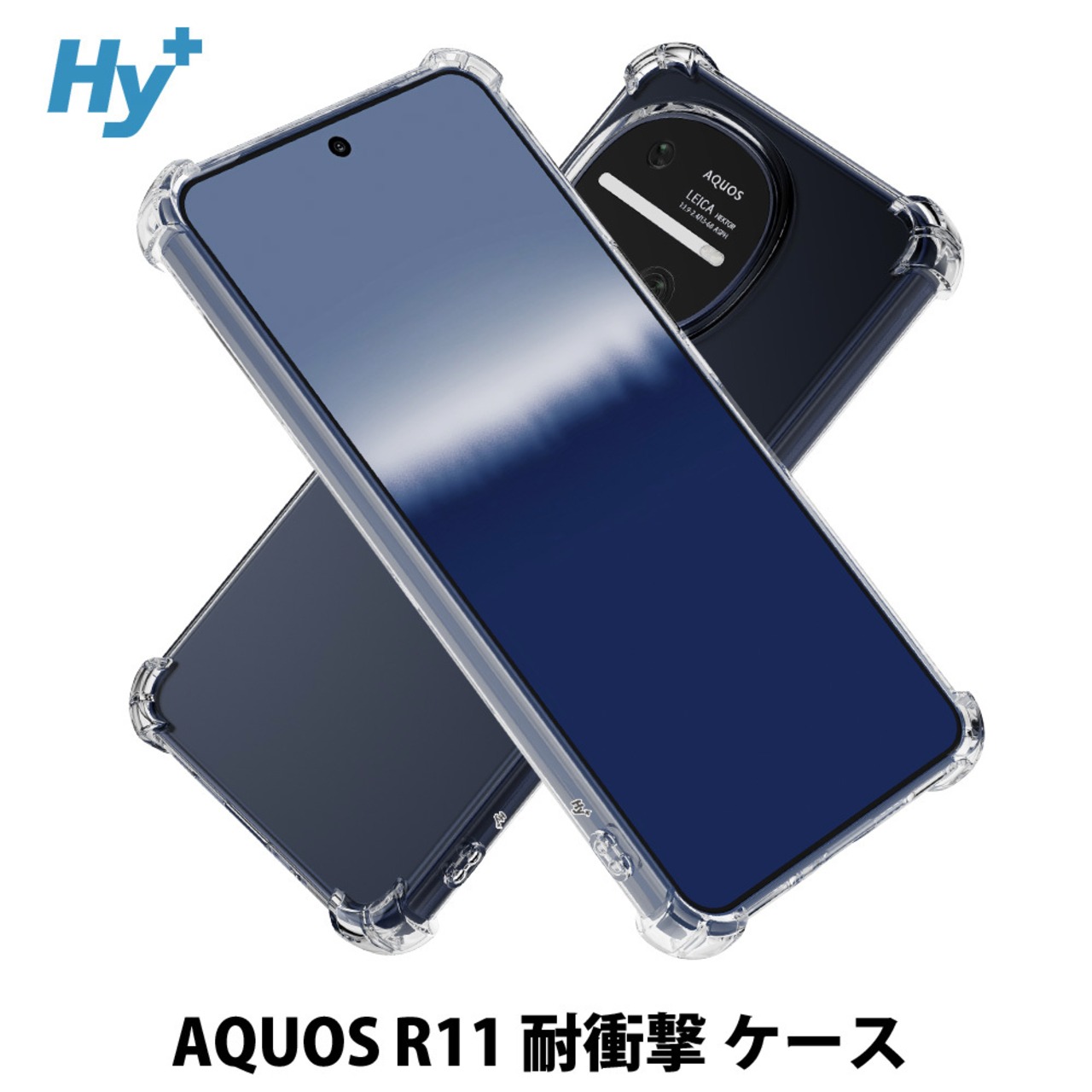 Hy+ AQUOS R11 ケース SH-51G A602SH SH-M35 対応 耐衝撃 クリア TPU カバー 米軍MIL(MIL-STD-810G)規格 衝撃吸収ポケット ストラップ装着可能 スマホケース 透明クリア