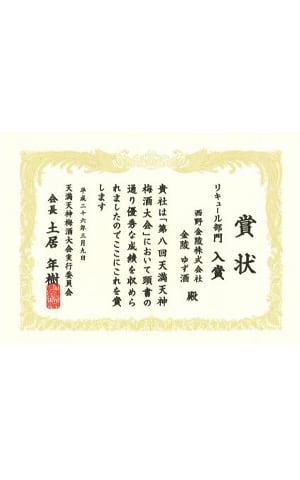 香川県【西野金陵酒造】『ゆず酒 500ml』 | きたの酒店