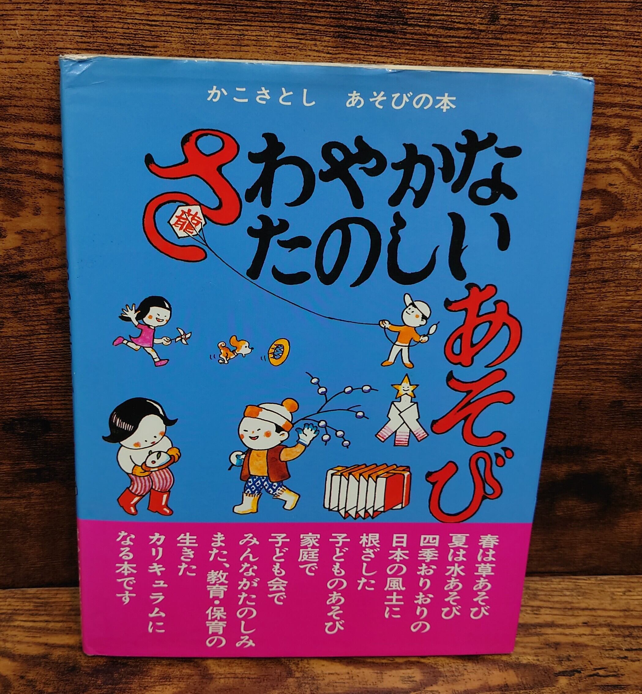 さわやかなたのしいあそび かこさとし さわやかな たのしいあそび（かこさとし あそびの本3） | 弥生坂 緑の本棚