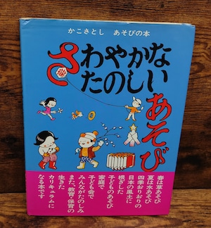 さわやかな たのしいあそび(かこさとし あそびの本3) さわやかな たのしいあそび(かこさとし あそびの本3)