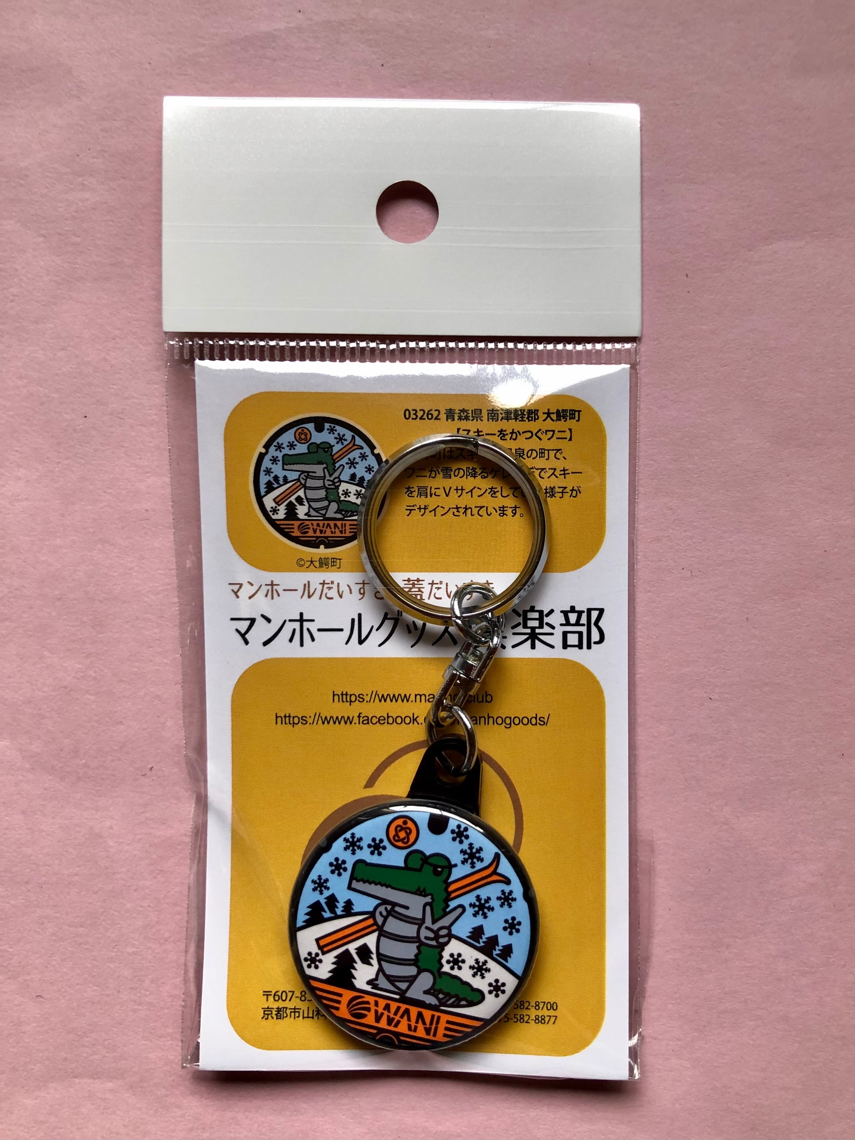 マンホール【キーホルダ】青森県 南津軽郡 大鰐町 スキーをかつぐワニ