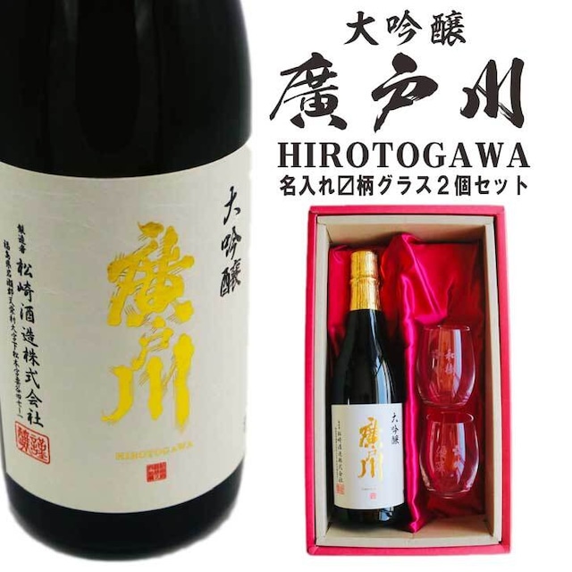 名入れ 日本酒 ギフト【 廣戸川 大吟醸 720ml 名入れ マス柄グラス 2個セット 】大吟醸 ひろとがわ 誕生日 プレゼント 父の日 母の日 成人祝い 還暦祝い 退職祝い 古希祝い 喜寿祝い 米寿祝い 敬老の日 お中元 お歳暮 暑中見舞い 結婚祝い クリスマス お祝い 福島県