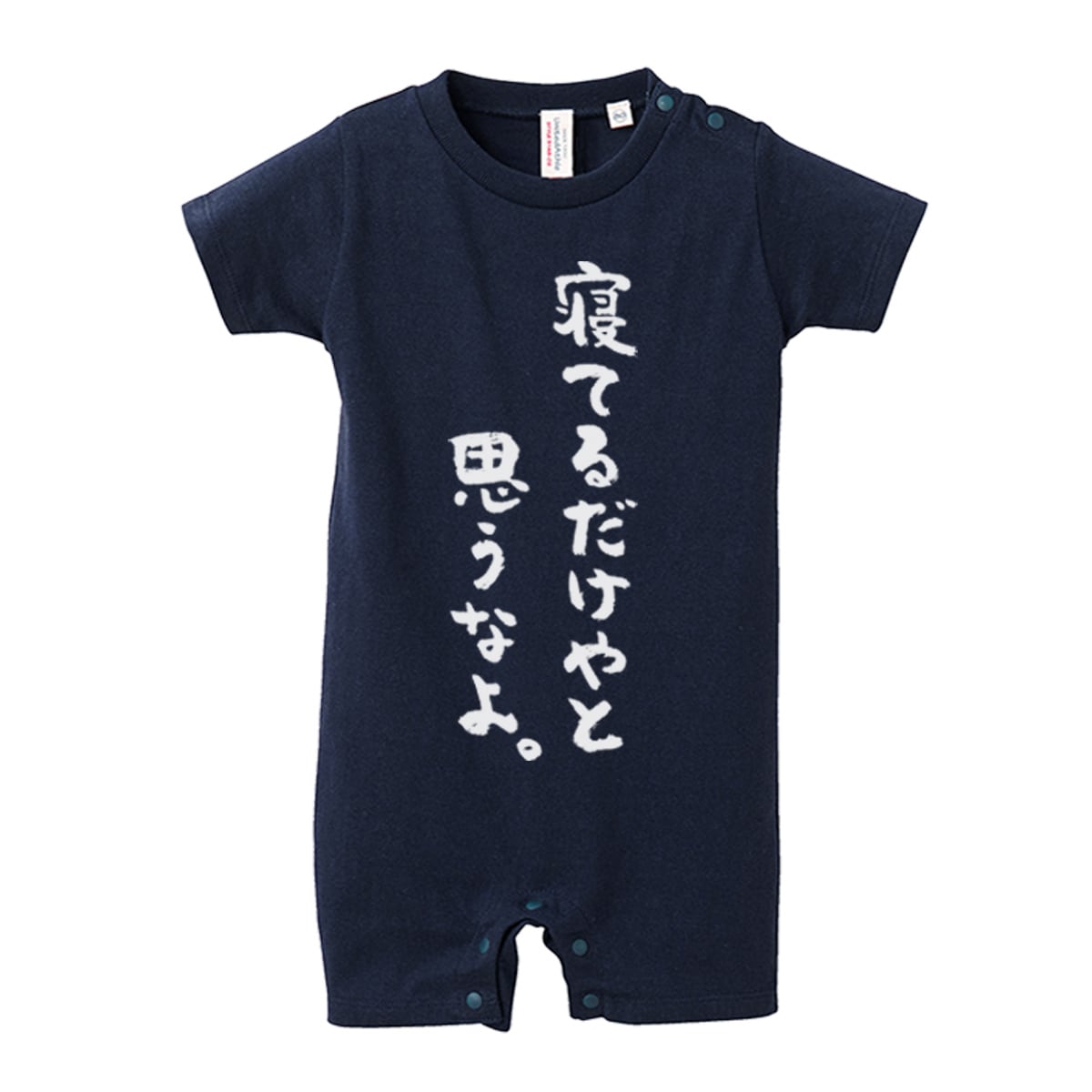 ロンパース 寝てるだけやと思うなよ。 rp01_13 出産祝い ベビー服 ギフト