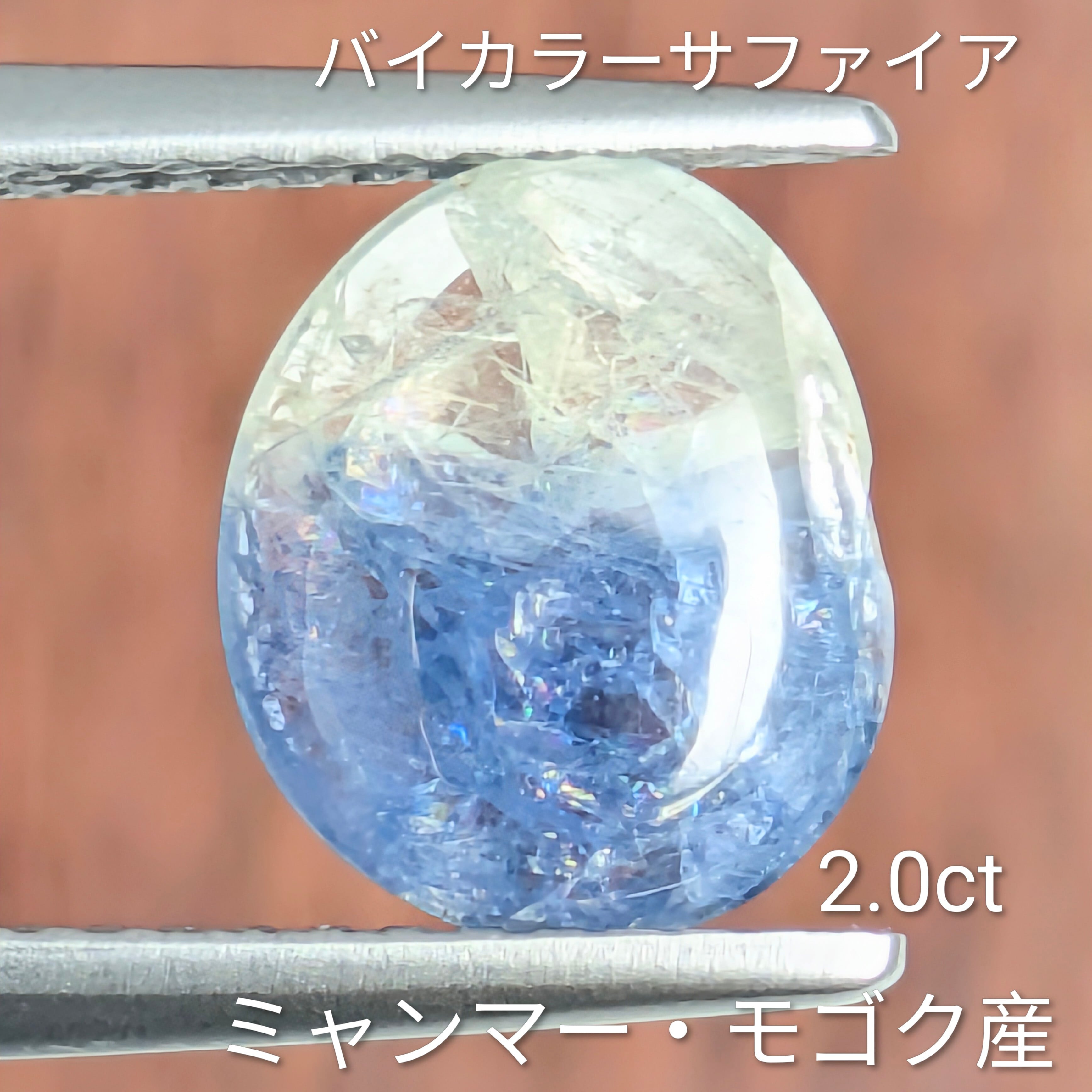 バイカラーサファイアルース ミャンマー・モゴック産【2.09ct