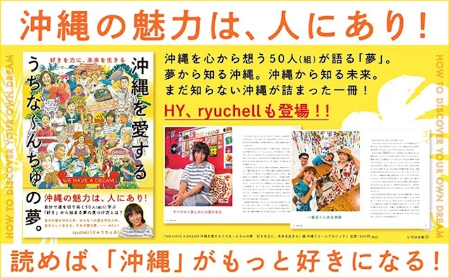 単行本◆WE HAVE A DREAM 沖縄を愛するうちなーんちゅの夢 ––好きを力に、未来を生きる