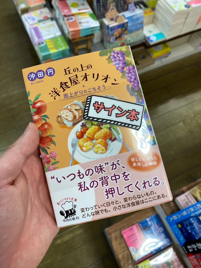 【サイン本】丘の上の洋食屋オリオン〔３〕