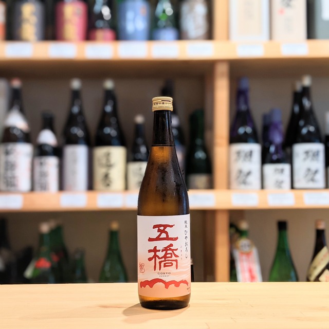 五橋 純米吟醸 生原酒 生囲い 720ml【日本酒】※要冷蔵