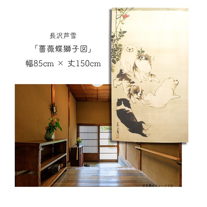 受注生産】【のれん】長沢芦雪 薔薇蝶狗子図 幅85x丈150cm 91140