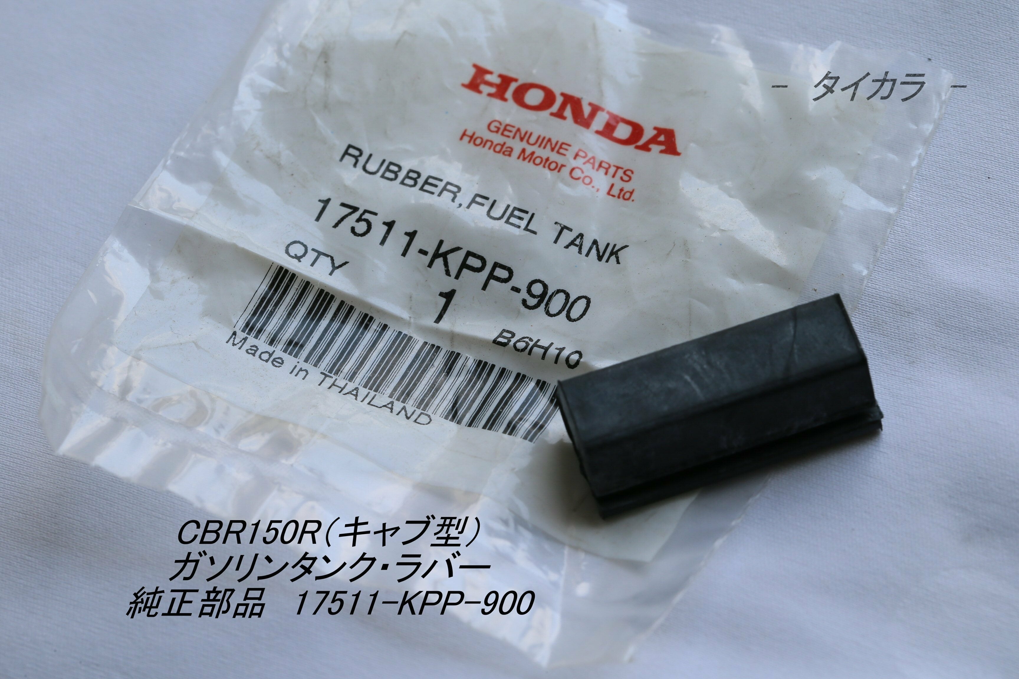 CBR150R（キャブ型） ガソリンタンク・ラバー 純正部品 17511-KPP-900