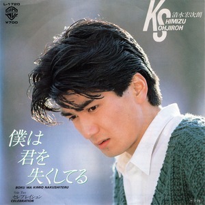 [7"]	僕は君を失くしてる／清水宏次朗