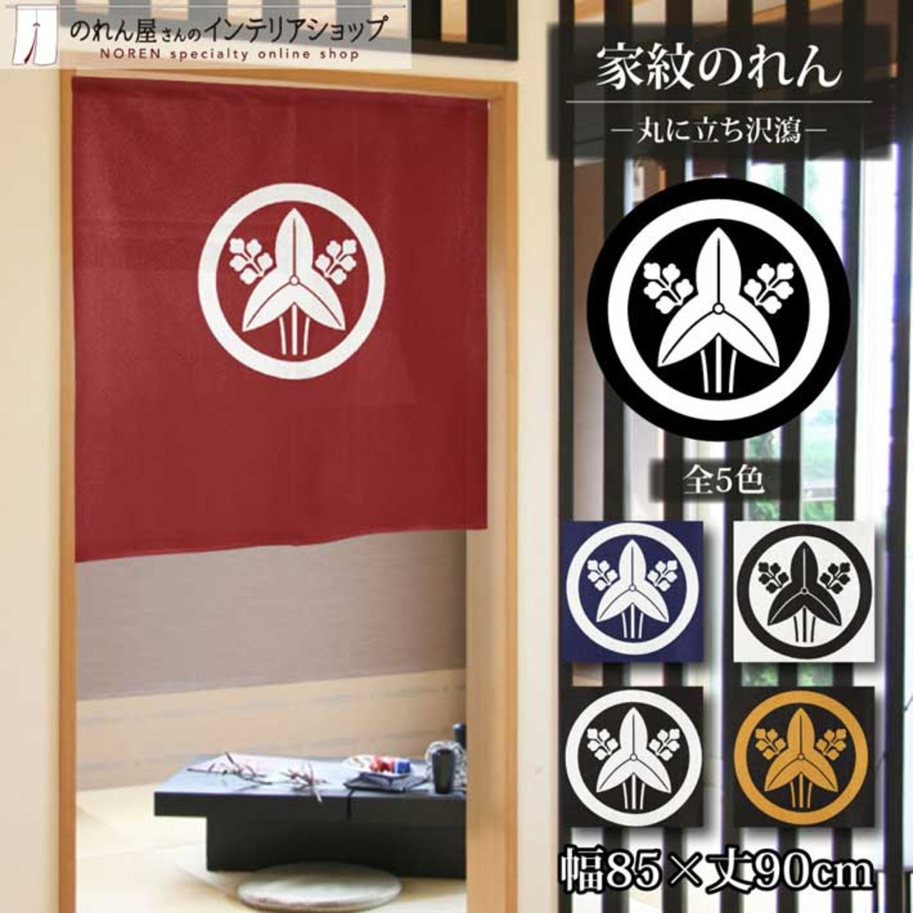 【受注生産】のれん 家紋 丸に立ち沢瀉 全5色 幅85×丈90cm