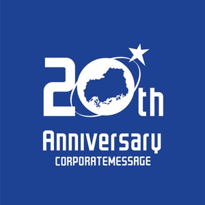 地域の星の20周年ロゴ