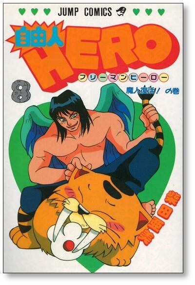 自由人HERO 柴田亜美 [1-12巻 漫画全巻セット/完結] フリーマン