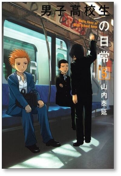 男子高校生の日常 山内泰延 [1-7巻 漫画全巻セット/完結] | 漫画全巻