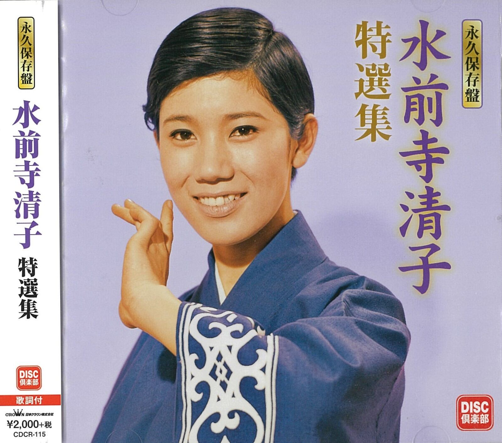 水前寺清子 特選集 | Pay ID