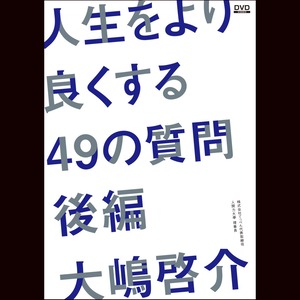 人生をより良くする４９の質問～後編～大嶋啓介