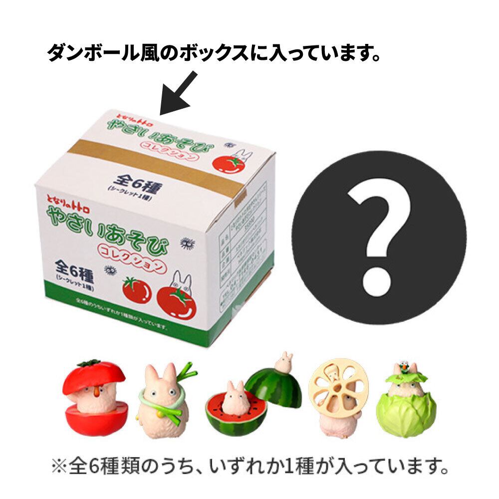 となりのトトロ やさいあそびコレクション 単品販売（やおやさん 