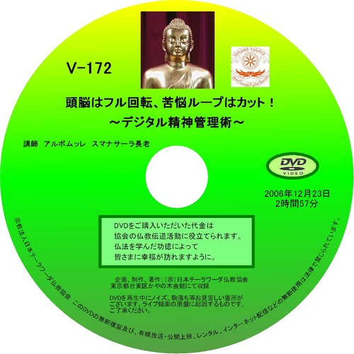 【DVD】V-172「頭脳はフル回転、苦悩ループはカット！」～デジタル精神管理術～ 初期仏教法話