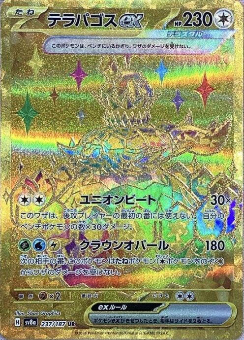 【Bランク】テラパゴスex(237/187(UR)