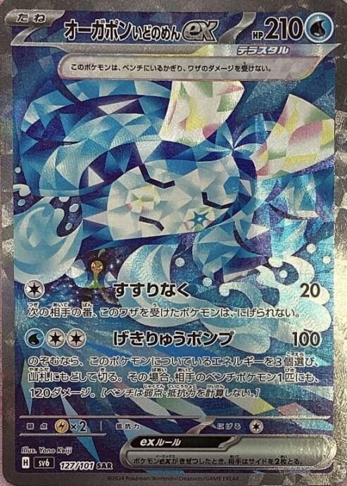 【美品】オーガポンいどのめんex(SAR)