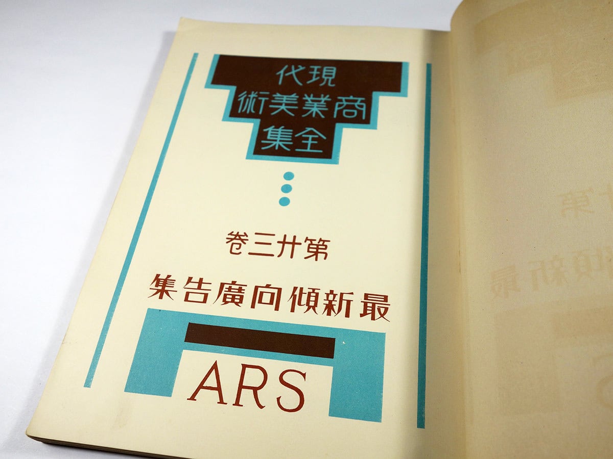 現代商業美術全集 23 - 最新傾向廣告集（杉浦非水ほか 編