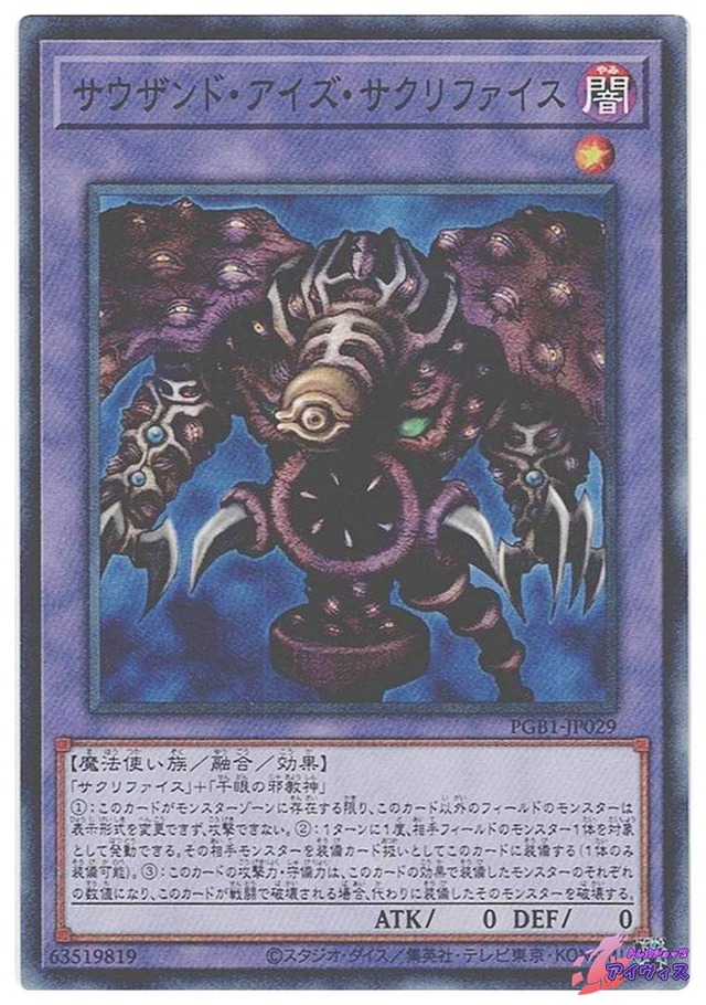 サウザンド・アイズ・サクリファイス　[ミレノー] [ランクB] [PGB1-JP029] [遊戯王]
