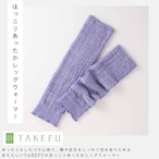 ほっこりあったかレッグウォーマー 【TAKEFU®︎ 】※11月下旬再販予定