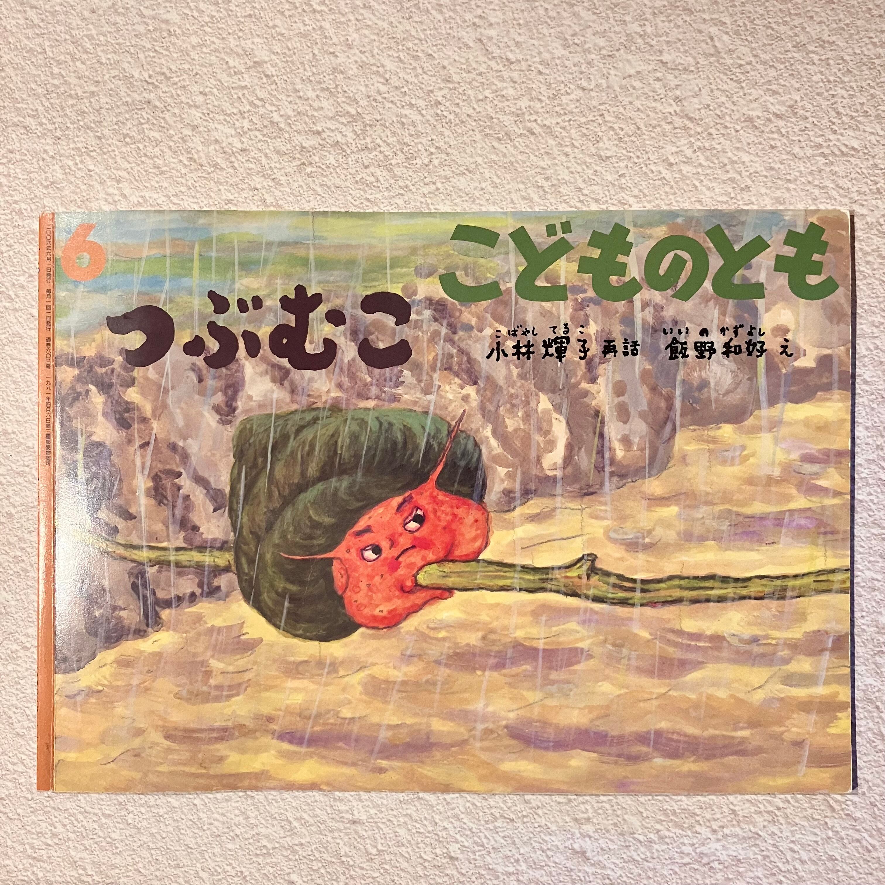 古本】つぶむこ（こどものとも 2006年6月号） | ホホホ座 西田辺 絵本