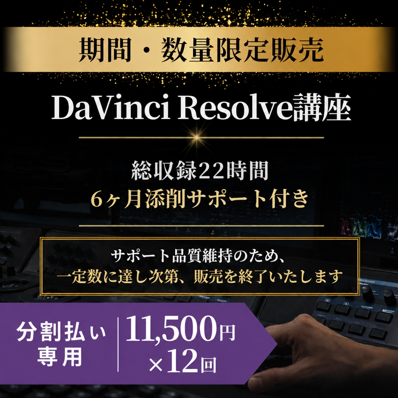 【12回払い】DaVinci Resolve講座(6ヶ月添削サポート付き)8/10販売終了の画像01