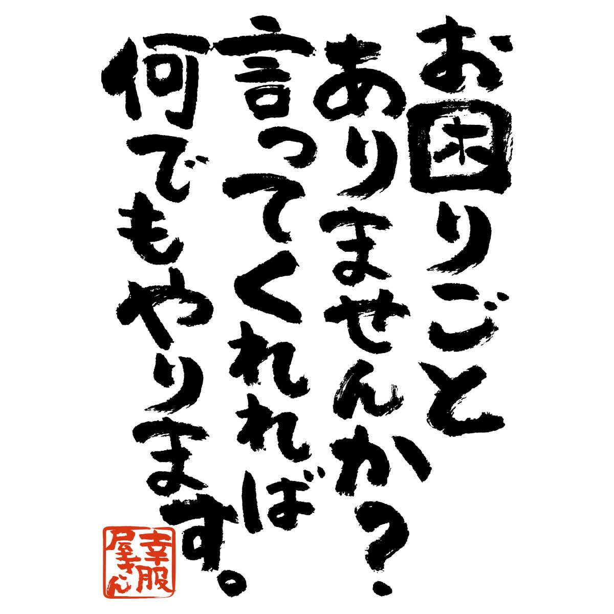 お困りごとありませんか?言ってくれれば何でもやります。 ka300-15 おもしろtシャツ 漢字 文字