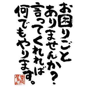 お困りごとありませんか?言ってくれれば何でもやります。 ka300-15 おもしろtシャツ 漢字 文字