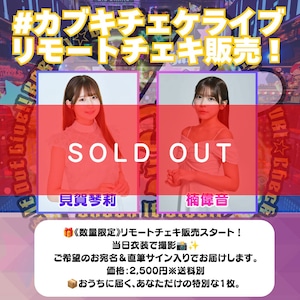 ✨数量限定販売✨【オンラインチェキサイン会】8/5(水)#カブキチェケライブ【ZR0784】