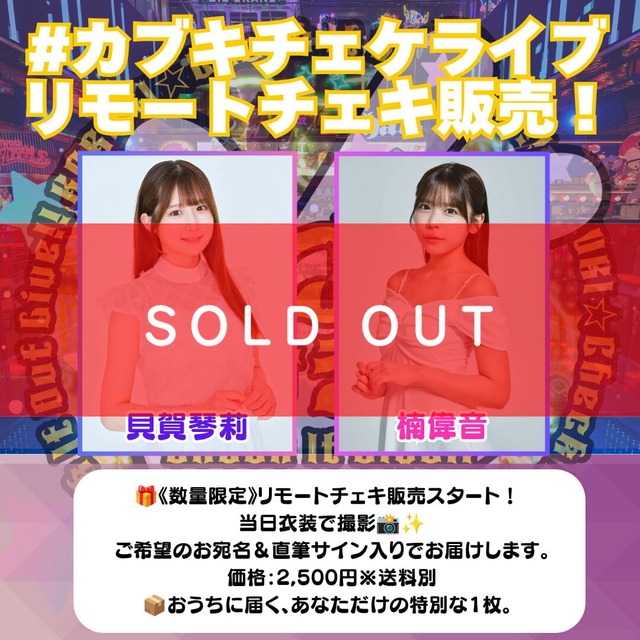✨数量限定販売✨【オンラインチェキサイン会】8/5(水)#カブキチェケライブ【ZR0784】