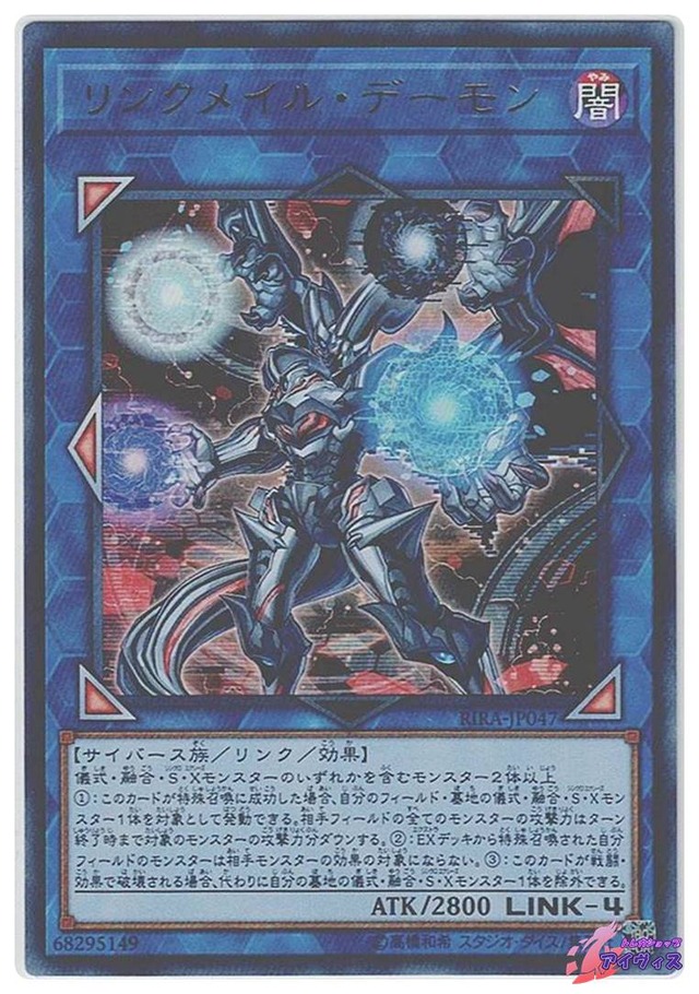 リンクメイル・デーモン　[ウルトラ] [ランクA] [RIRA-JP047] [遊戯王]