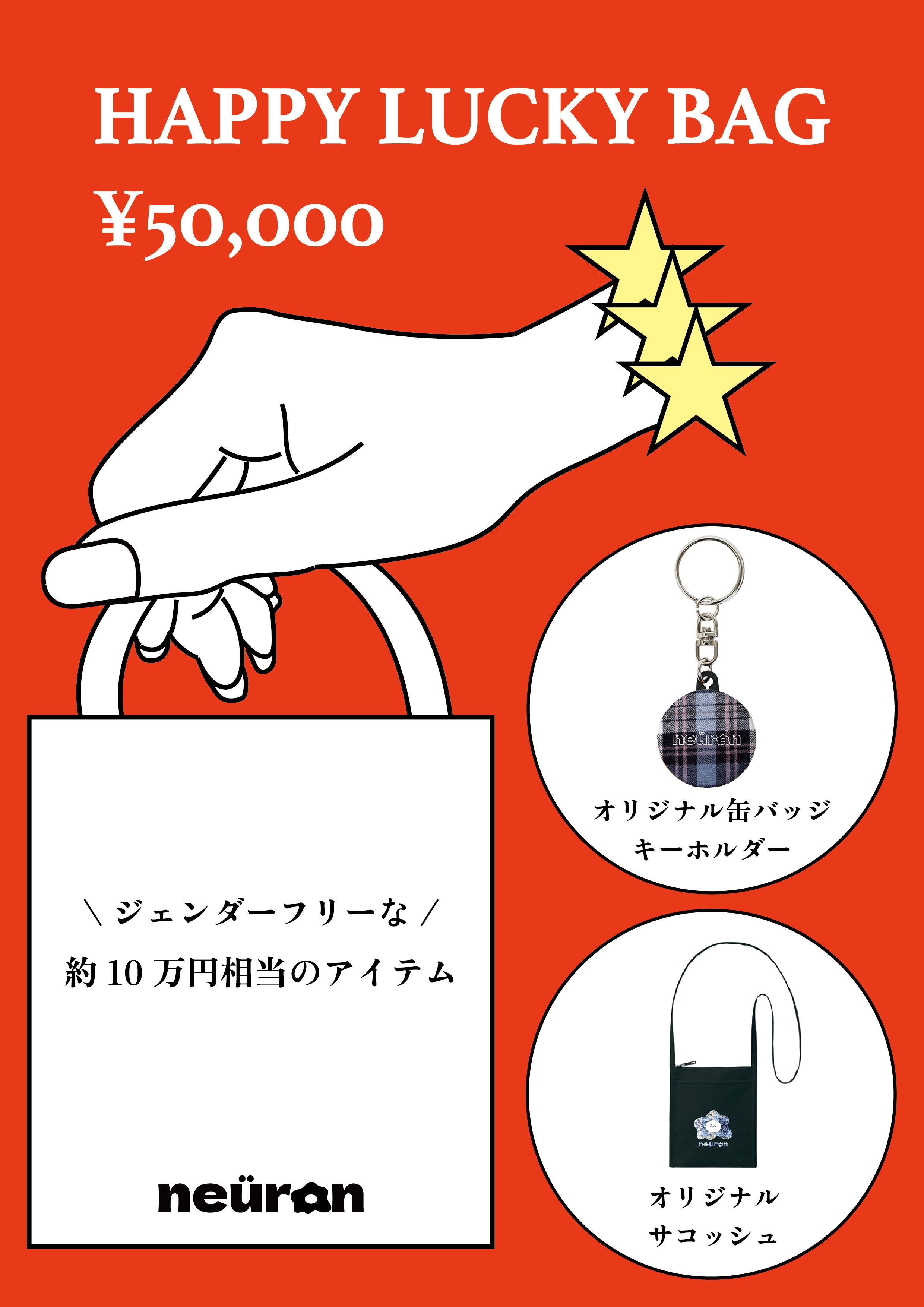 ジェンダーフリーなHappy Lucky Bag（約10万円相当のアイテム